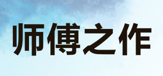 师傅之作品牌logo