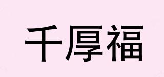 千厚福品牌logo