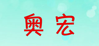 奥宏品牌logo