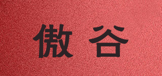 傲谷品牌logo