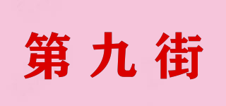 The ninth street/第九街品牌logo