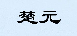 楚元品牌logo