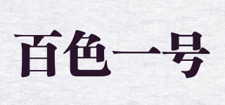 百色一号品牌logo