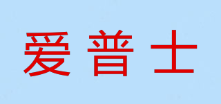 爱普士品牌logo