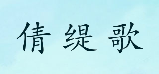 倩缇歌品牌logo
