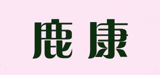 鹿康品牌logo