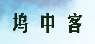 坞中客品牌logo