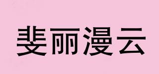 FERRISMANYUN/斐丽漫云品牌logo
