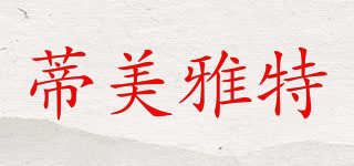 蒂美雅特品牌logo