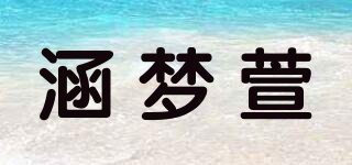 涵梦萱品牌logo