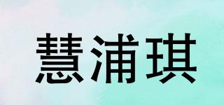 慧浦琪品牌logo