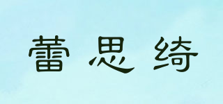 蕾思绮品牌logo