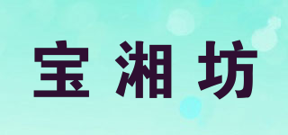 宝湘坊品牌logo
