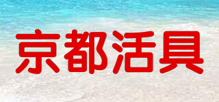 京都活具品牌logo