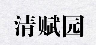 清赋园品牌logo