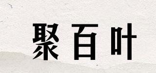 聚百叶品牌logo