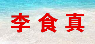 李食真品牌logo