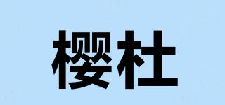 INGHDOER/樱杜品牌logo