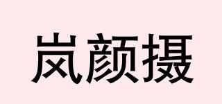 岚颜摄品牌logo