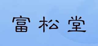 富松堂品牌logo