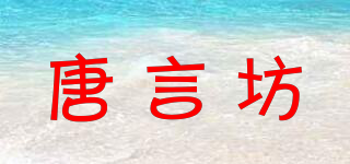 唐言坊品牌logo