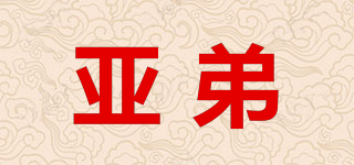 亚弟品牌logo