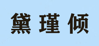 黛瑾倾品牌logo