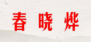 春晓烨品牌logo