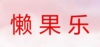 懒果乐品牌logo