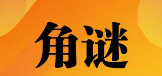 角谜品牌logo