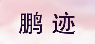 POP GEN/鹏迹品牌logo