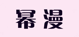 幂漫品牌logo