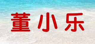 董小乐品牌logo