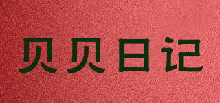 贝贝日记品牌logo