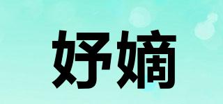 妤嫡品牌logo