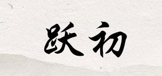 跃初品牌logo