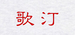 歌汀品牌logo