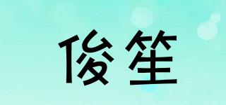 俊笙品牌logo