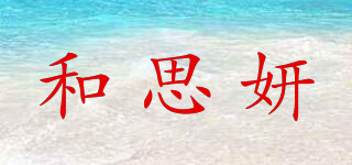 和思妍品牌logo