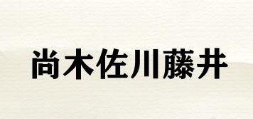 尚木佐川藤井品牌logo