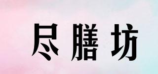 尽膳坊品牌logo