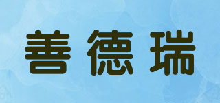善德瑞品牌logo