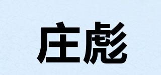 庄彪品牌logo