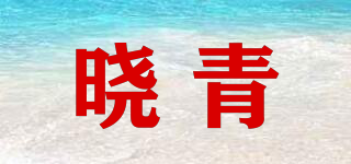 晓青品牌logo