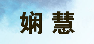娴慧品牌logo