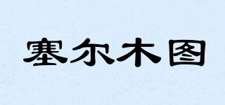 塞尔木图品牌logo