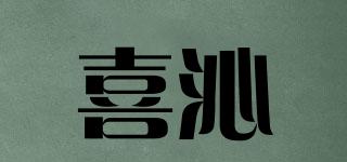 喜沁品牌logo