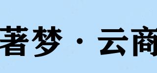 著梦·云商品牌logo