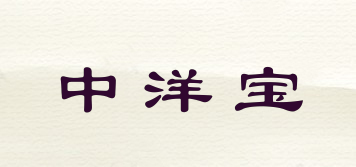 中洋宝品牌logo