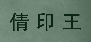 倩印王品牌logo